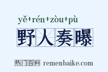 野人奏曝是什么意思的图片